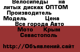 Велосипеды BMW на литых дисках ОПТОМ  › Производитель ­ BMW  › Модель ­ X1  › Цена ­ 9 800 - Все города Авто » Мото   . Крым,Севастополь